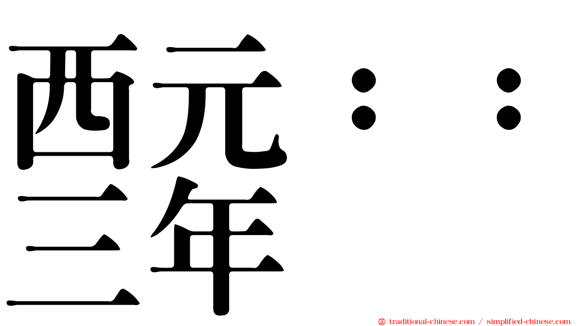西元：：三年