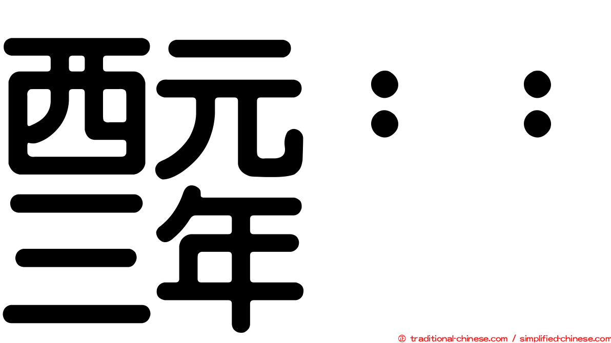 西元：：三年