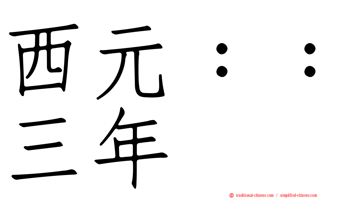 西元：：三年