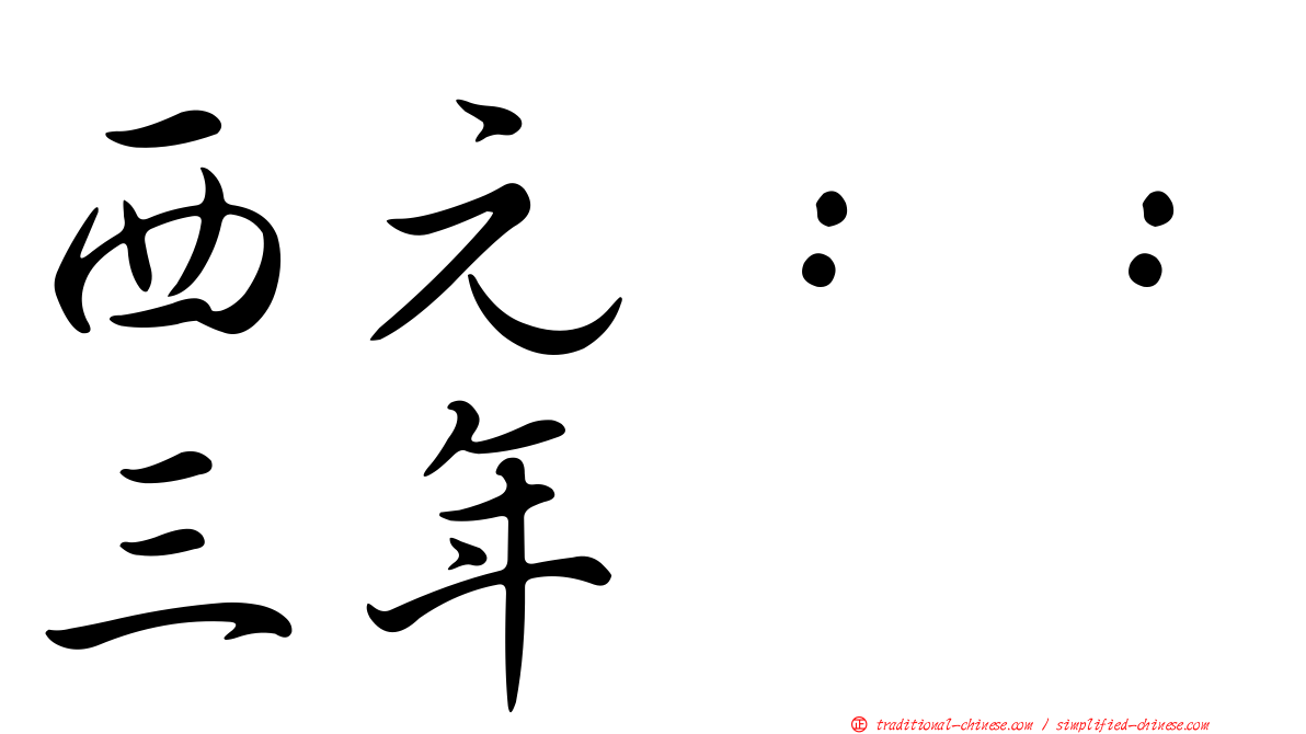 西元：：三年