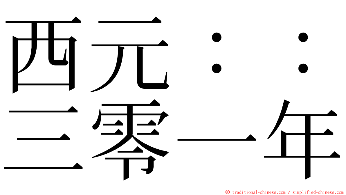 西元：：三零一年 ming font