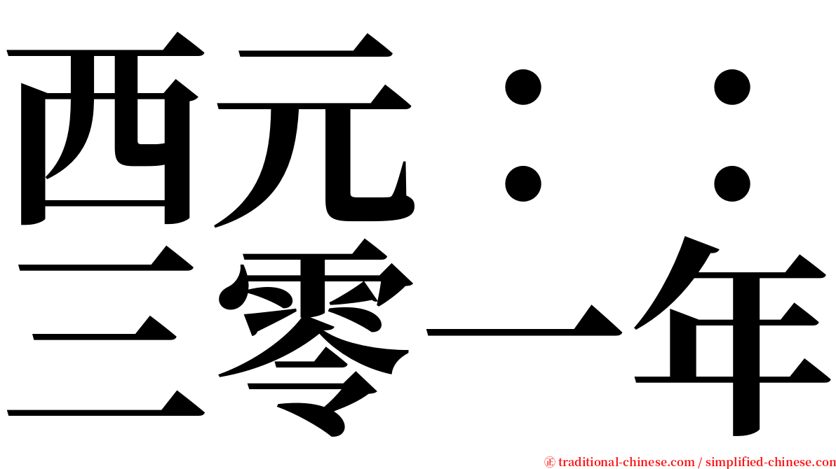 西元：：三零一年 serif font