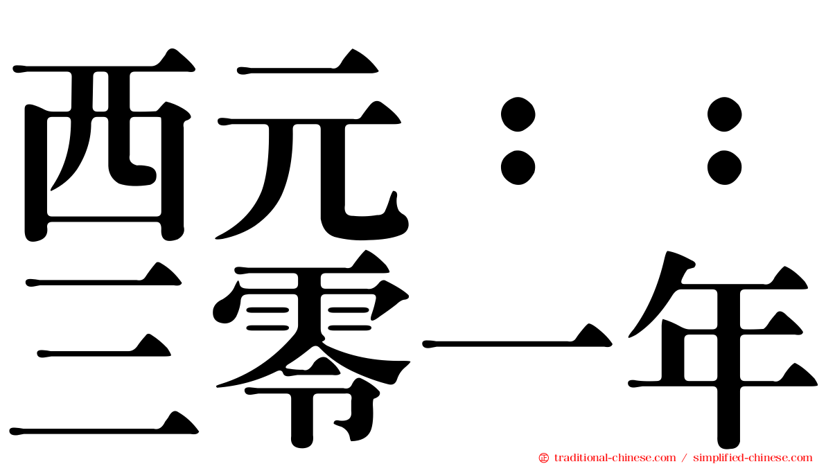 西元：：三零一年