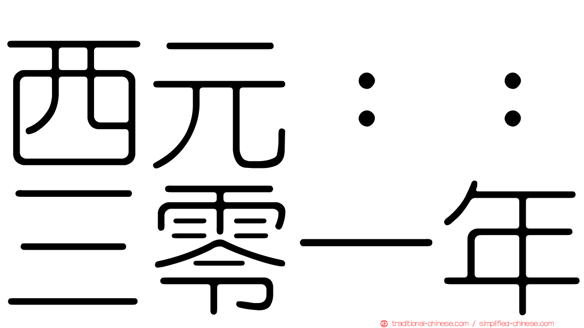 西元：：三零一年
