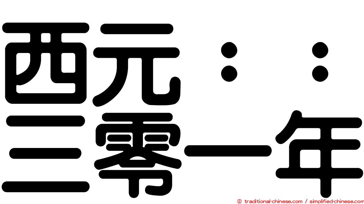 西元：：三零一年