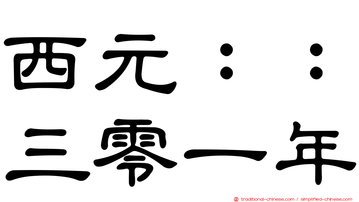 西元：：三零一年