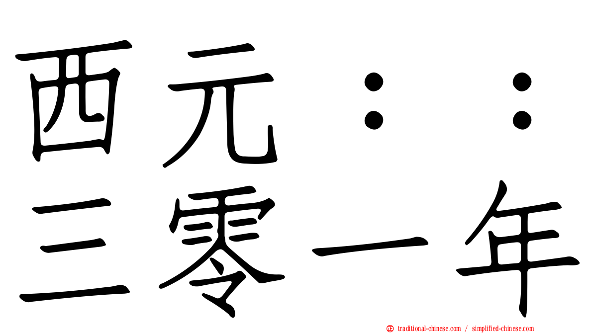 西元：：三零一年