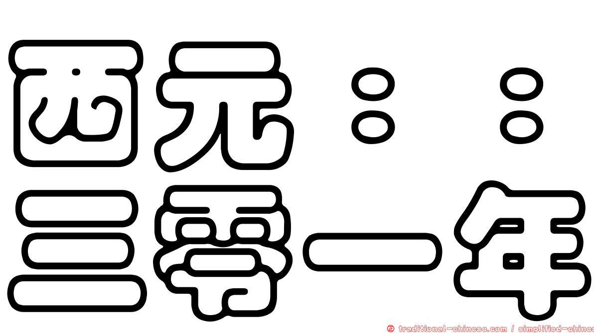 西元：：三零一年