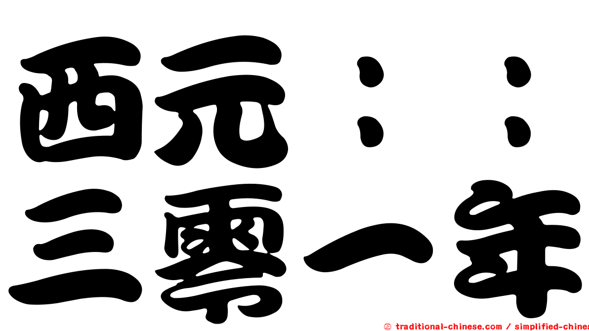 西元：：三零一年
