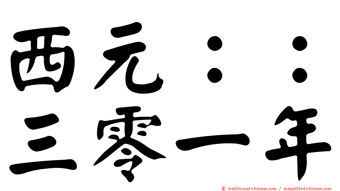 西元：：三零一年