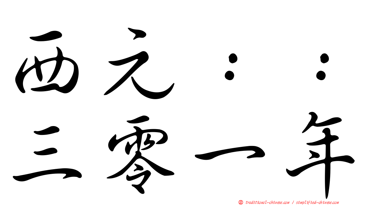 西元：：三零一年
