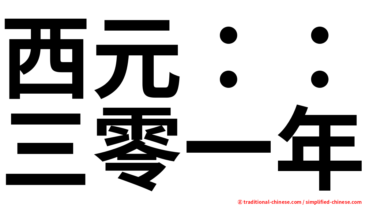 西元：：三零一年