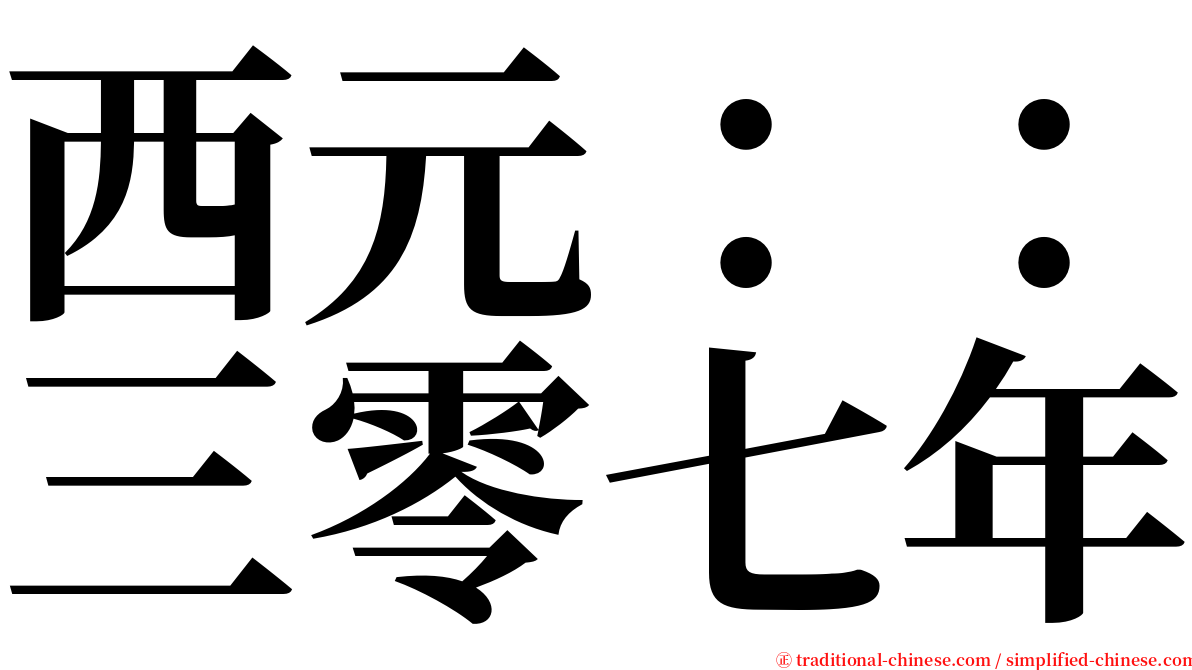 西元：：三零七年 serif font