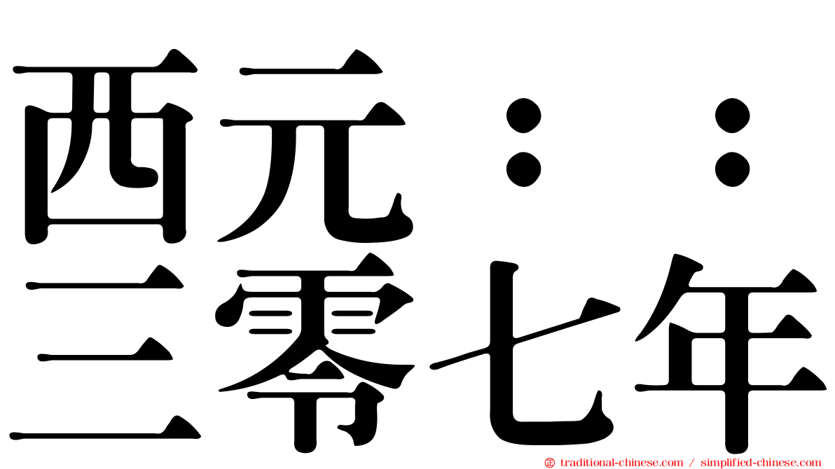 西元：：三零七年