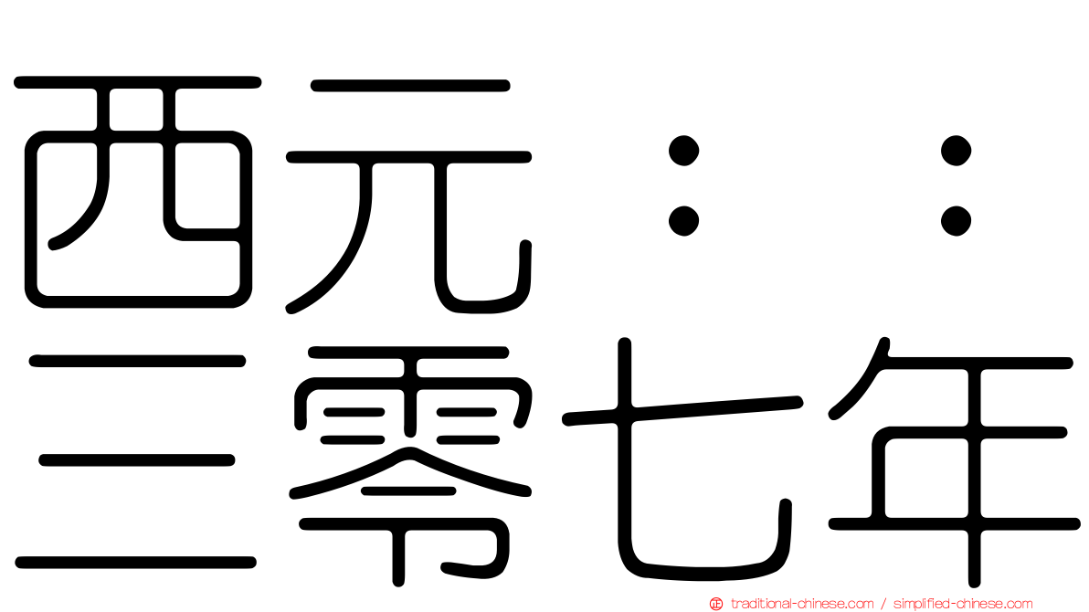 西元：：三零七年