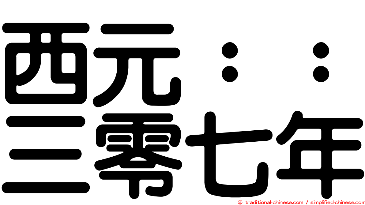 西元：：三零七年