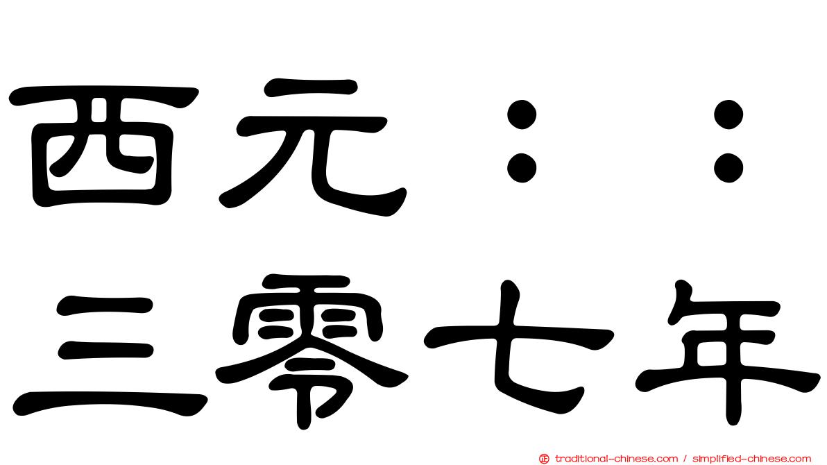 西元：：三零七年