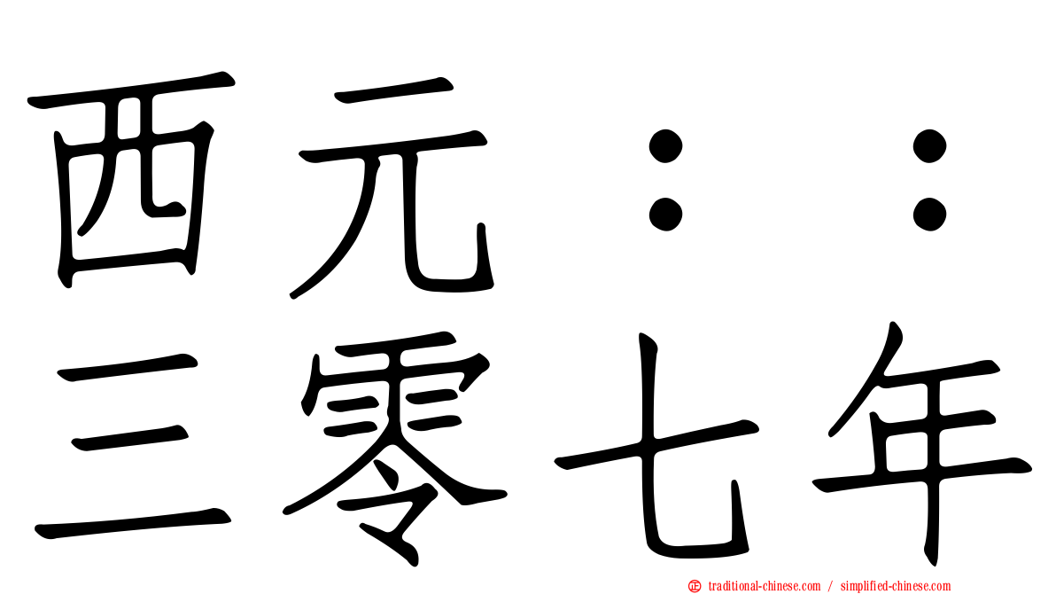 西元：：三零七年
