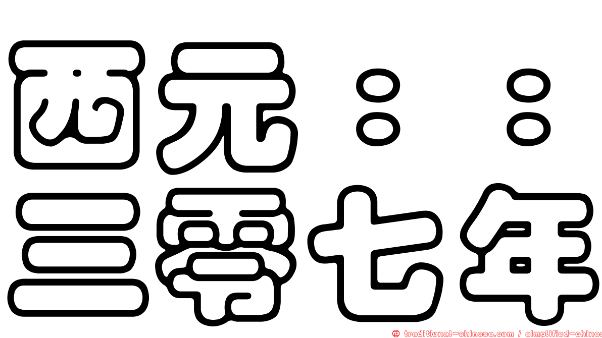 西元：：三零七年