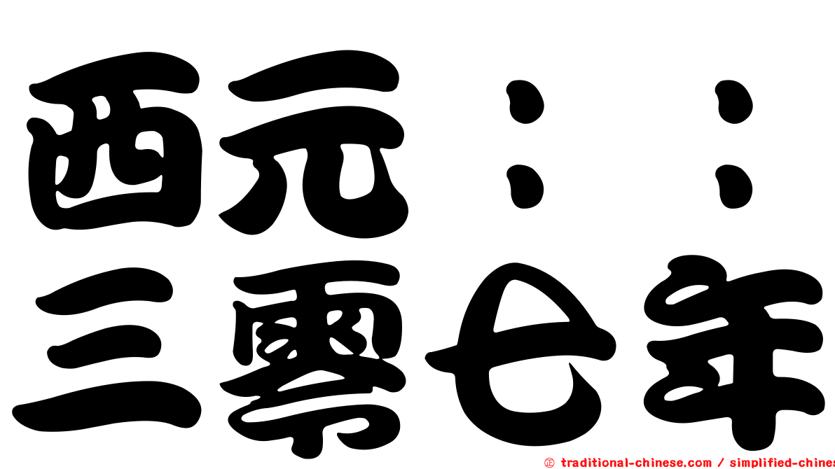 西元：：三零七年
