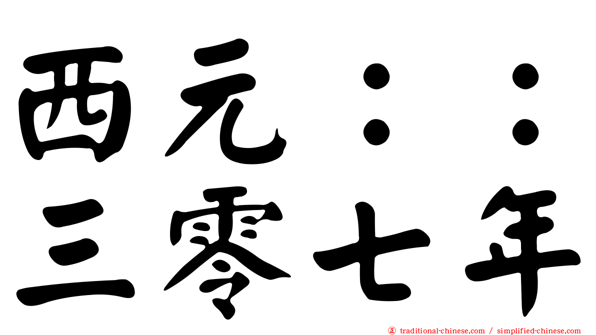 西元：：三零七年