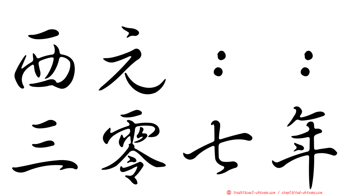 西元：：三零七年