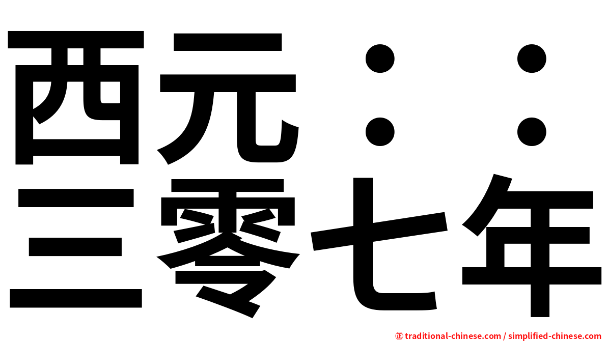 西元：：三零七年