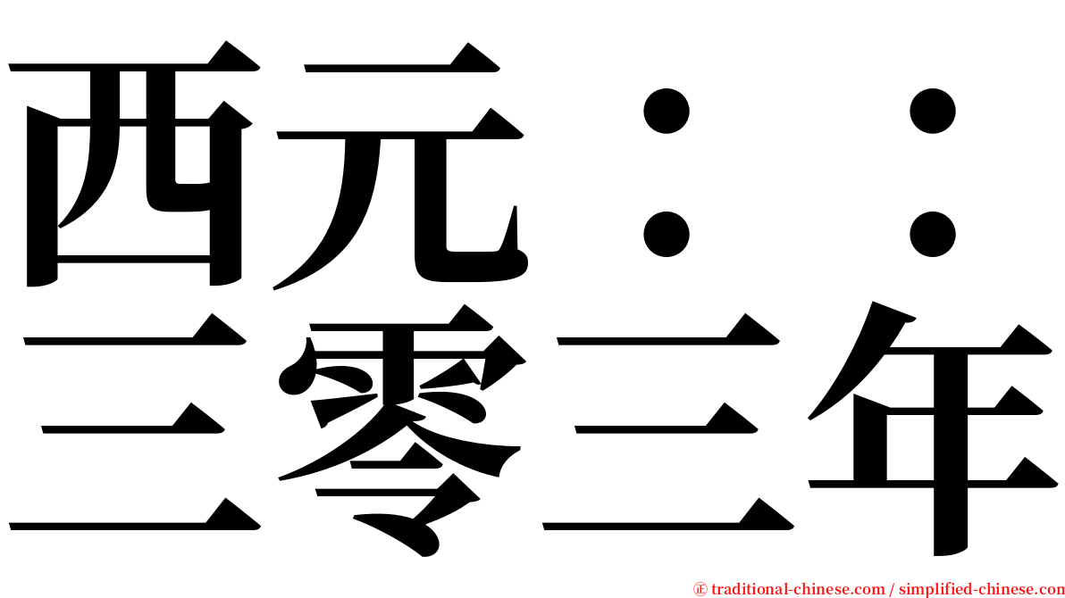 西元：：三零三年 serif font