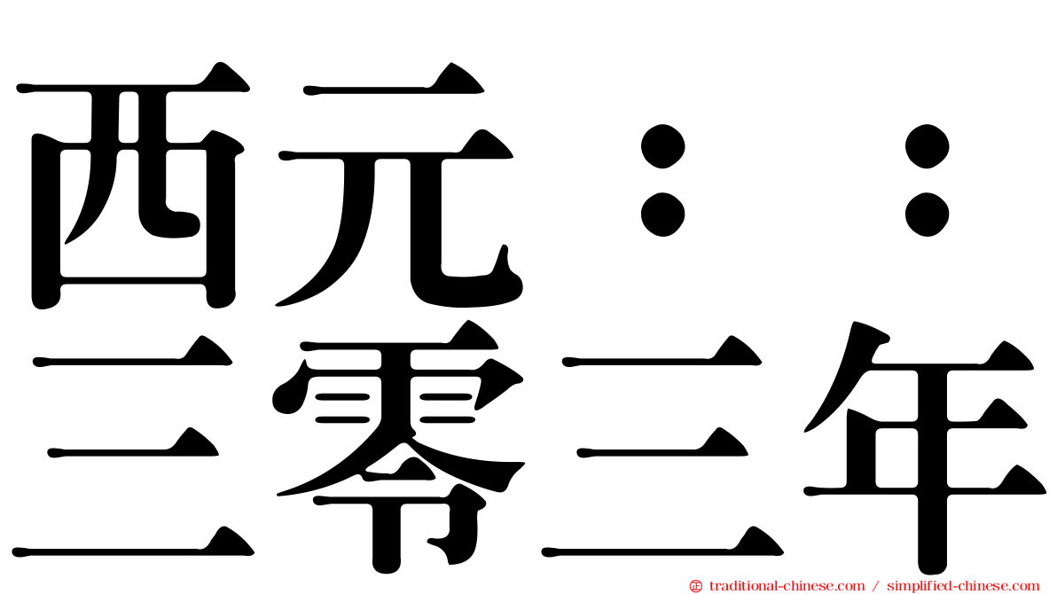 西元：：三零三年