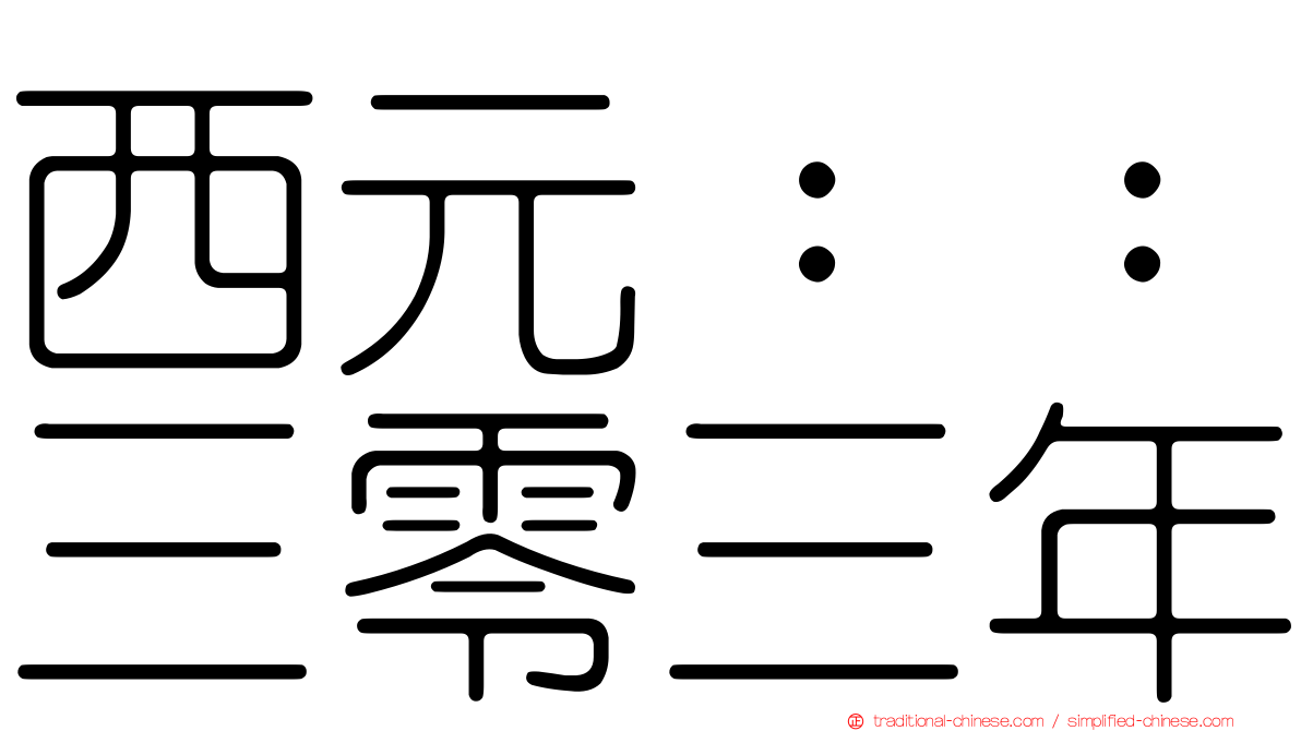 西元：：三零三年