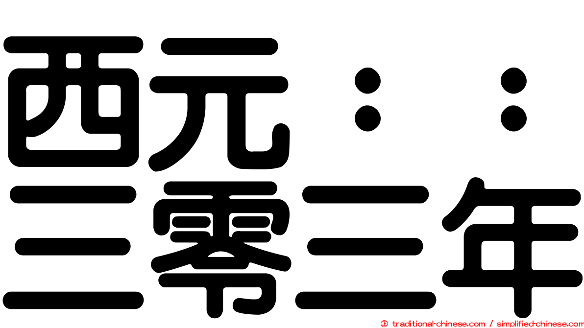 西元：：三零三年
