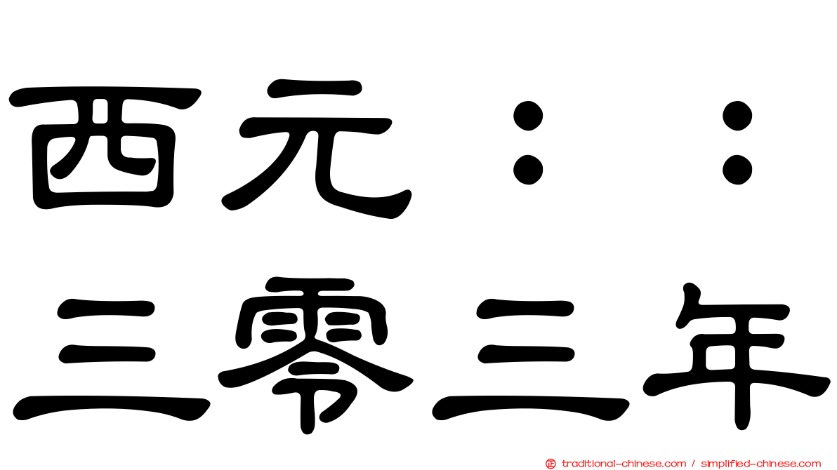 西元：：三零三年