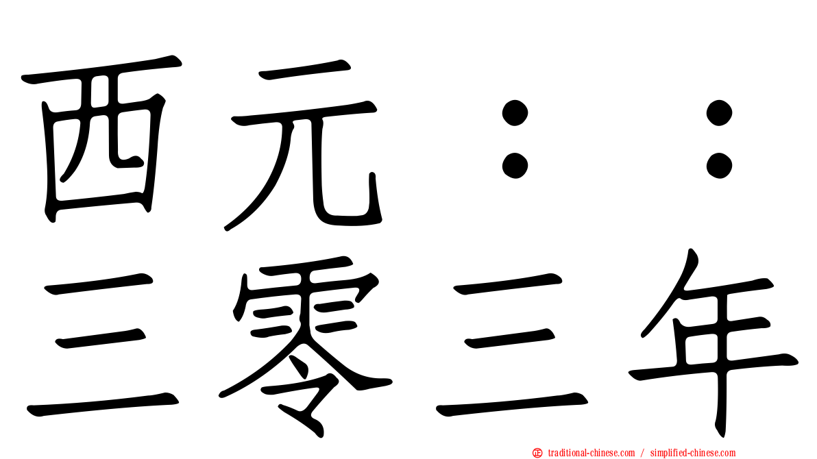 西元：：三零三年