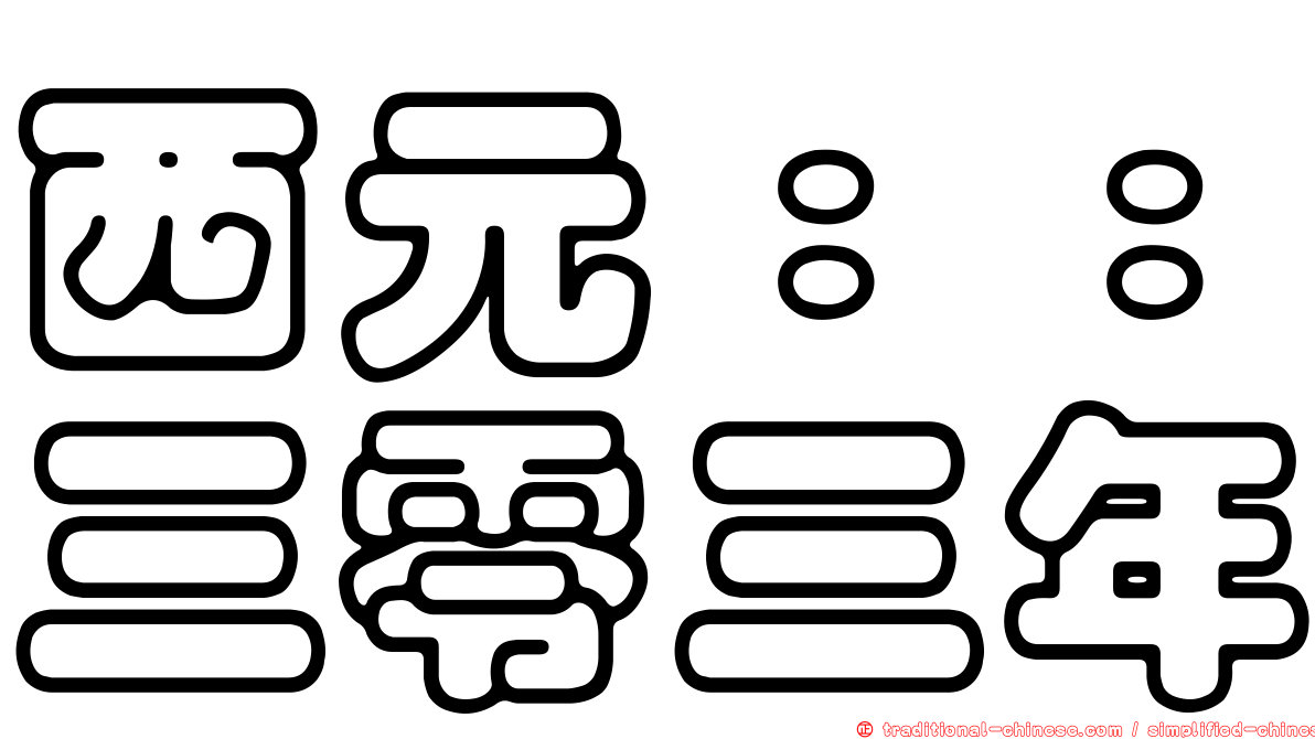 西元：：三零三年