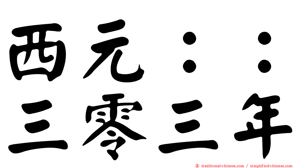 西元：：三零三年