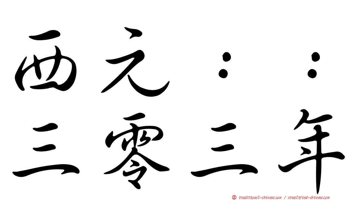 西元：：三零三年