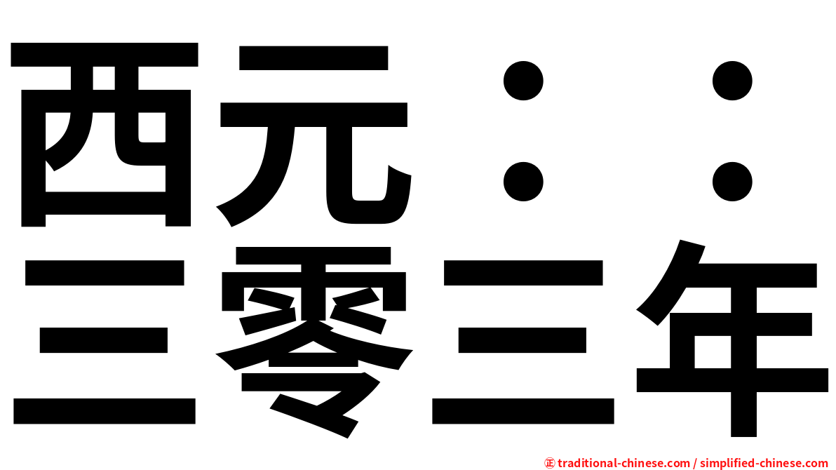 西元：：三零三年