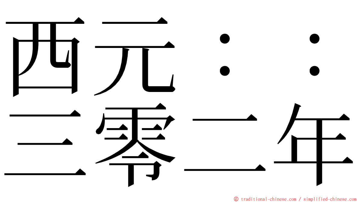 西元：：三零二年 ming font