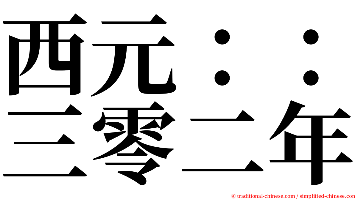 西元：：三零二年 serif font