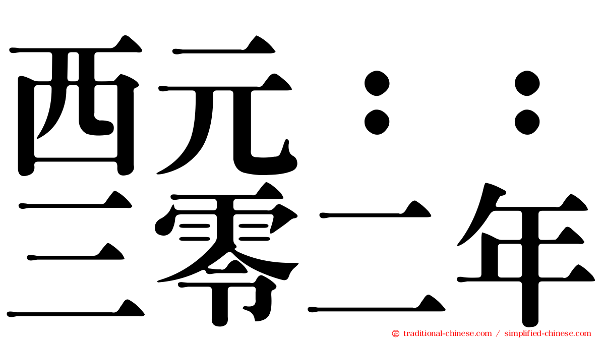 西元：：三零二年