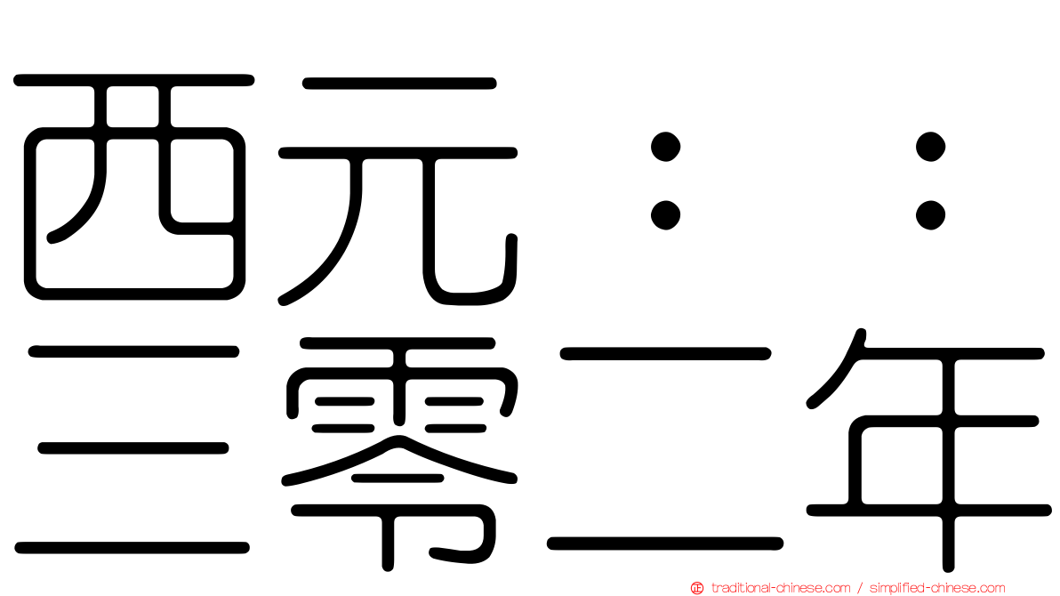 西元：：三零二年