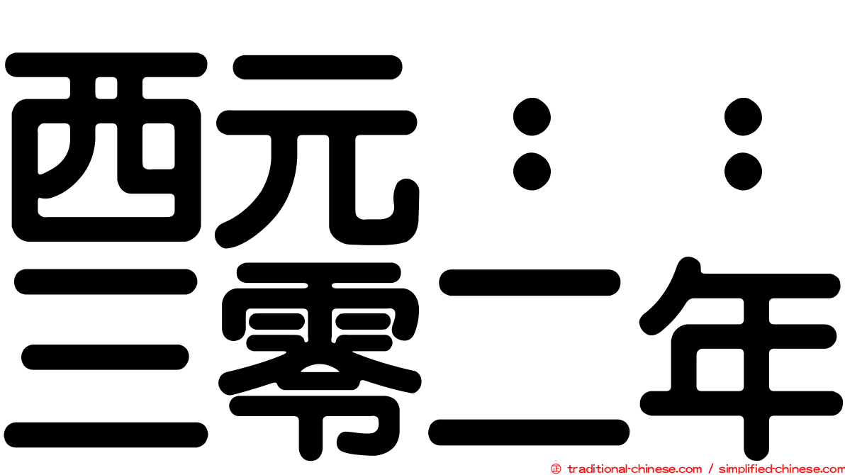 西元：：三零二年