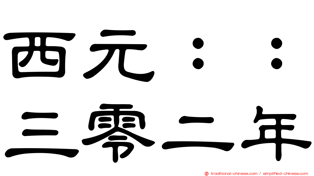 西元：：三零二年