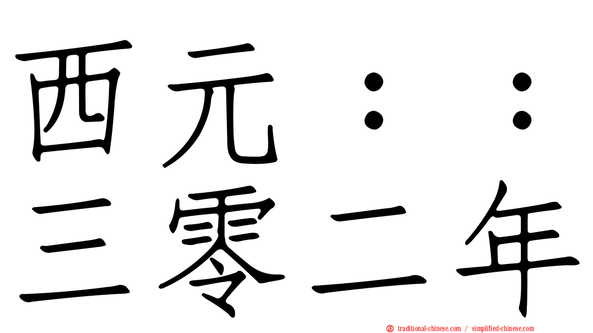 西元：：三零二年