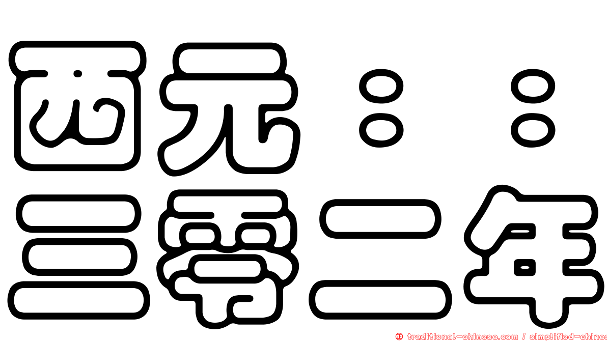 西元：：三零二年