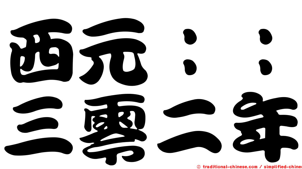 西元：：三零二年