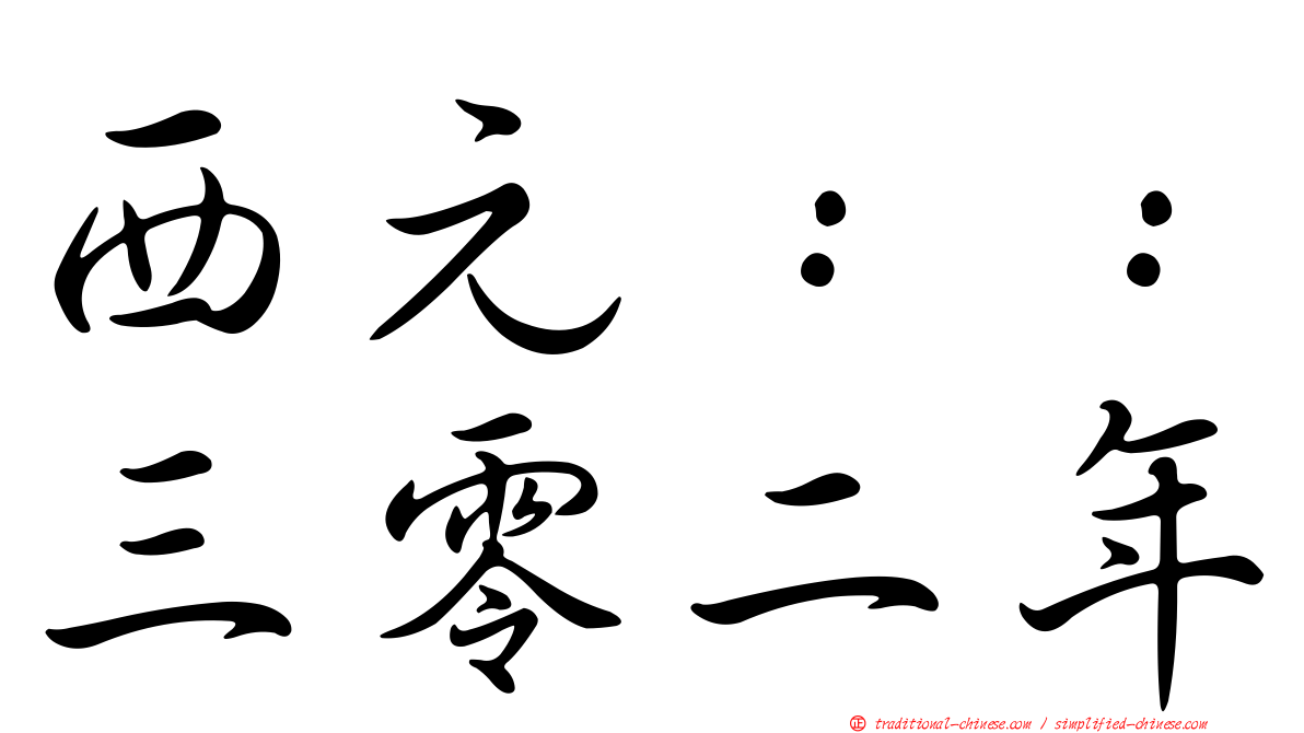 西元：：三零二年