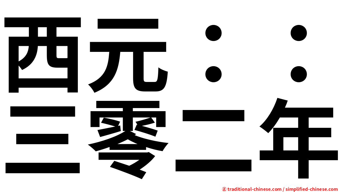 西元：：三零二年