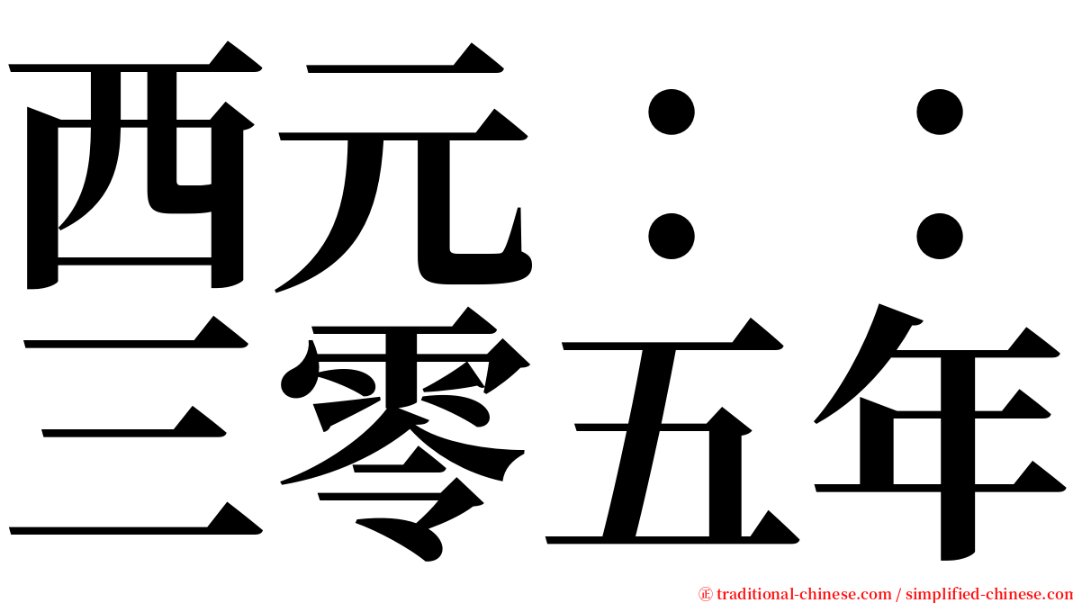 西元：：三零五年 serif font