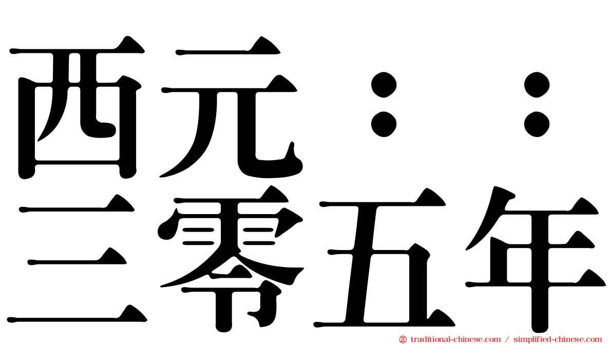 西元：：三零五年